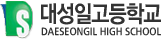 대성일고등학교
